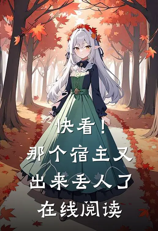 快看！那个宿主又出来丢人了在线阅读