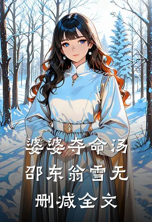 婆婆夺命汤邵东翁雪无删减全文