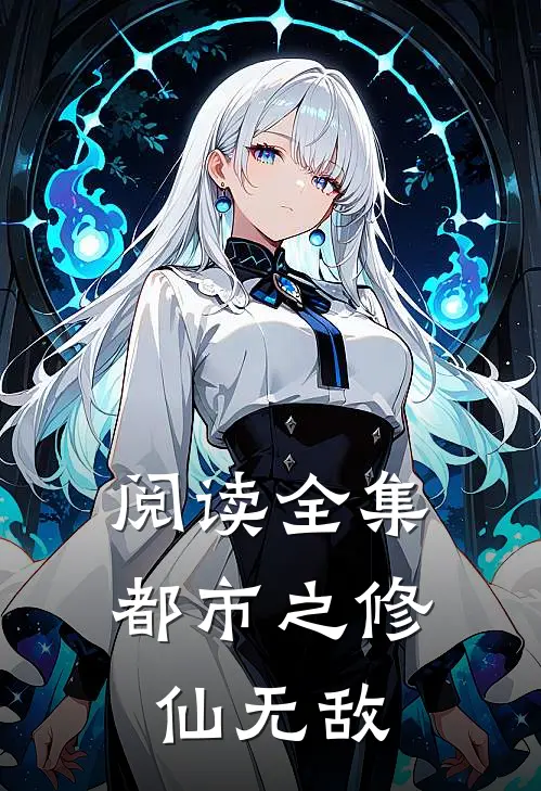 阅读全集都市之修仙无敌
