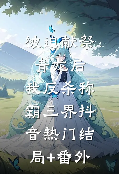 被迫献祭青龙后，我反杀称霸三界抖音热门结局+番外