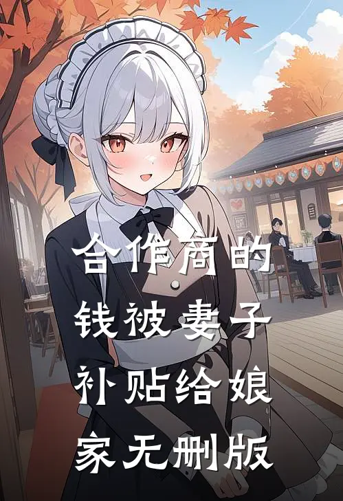 合作商的钱被妻子补贴给娘家无删版