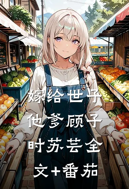 嫁给世子他爹顾子时苏芸全文+番茄