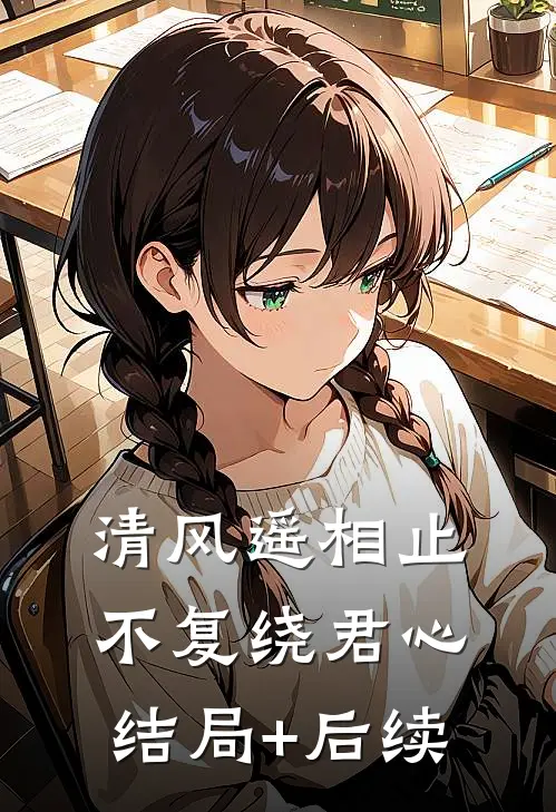 清风遥相止，不复绕君心结局+后续