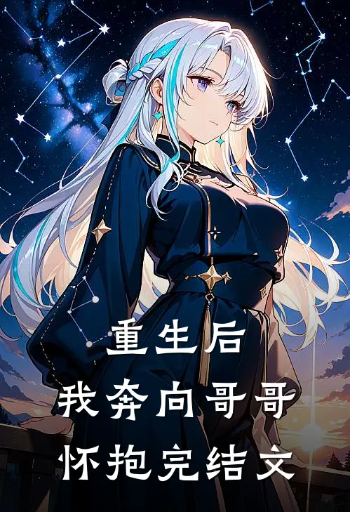 重生后,我奔向哥哥怀抱完结文