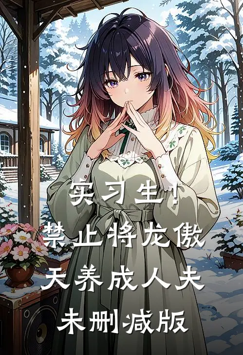 实习生！禁止将龙傲天养成人夫未删减版