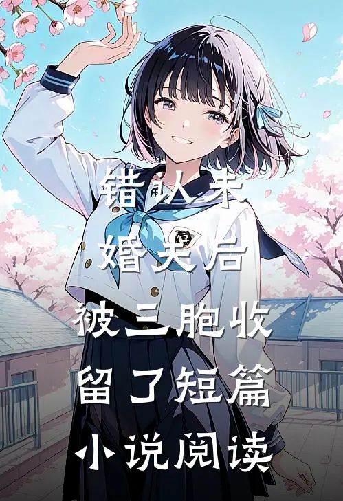 错认未婚夫后，被三胞收留了短篇小说阅读