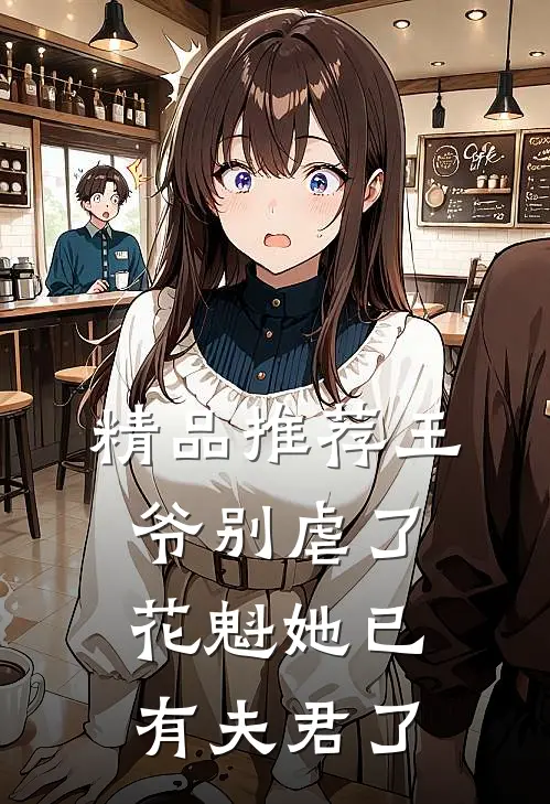 精品推荐王爷别虐了，花魁她已有夫君了