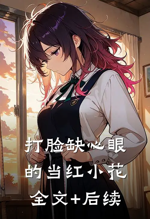 打脸缺心眼的当红小花全文+后续