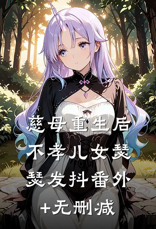 慈母重生后，不孝儿女瑟瑟发抖番外+无删减