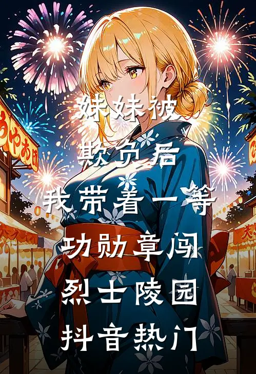妹妹被欺负后，我带着一等功勋章闯烈士陵园抖音热门
