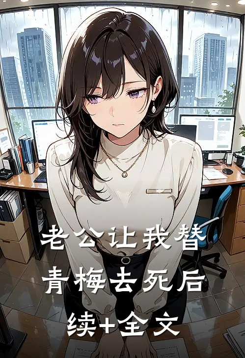 老公让我替青梅去死后续+全文