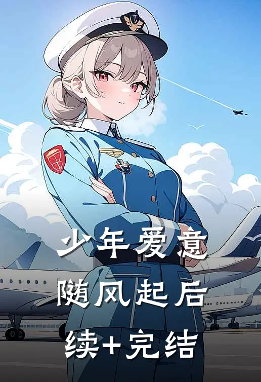 少年爱意随风起后续+完结