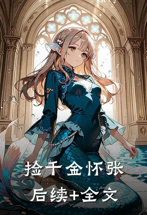 捡千金怀张后续+全文