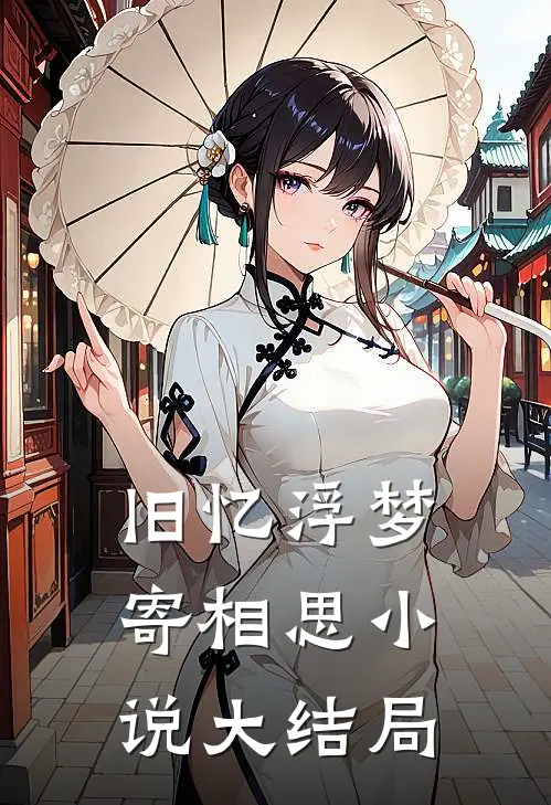 旧忆浮梦寄相思小说大结局