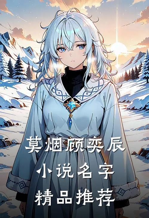 莫烟顾奕辰小说名字精品推荐