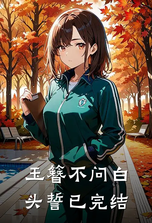 玉簪不问白头誓已完结