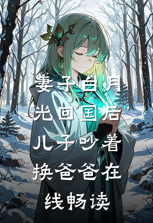 妻子白月光回国后，儿子吵着换爸爸在线畅读