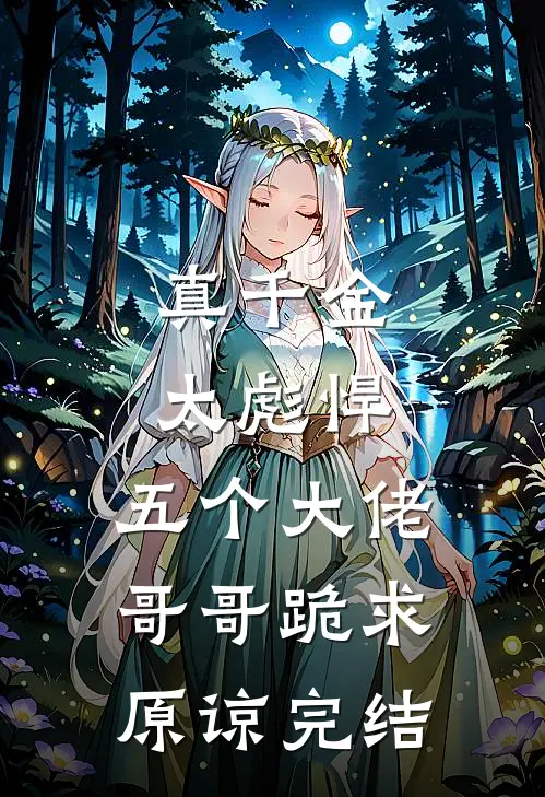真千金太彪悍，五个大佬哥哥跪求原谅完结