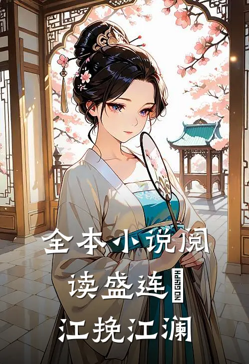 全本小说阅读盛连玦江挽江澜