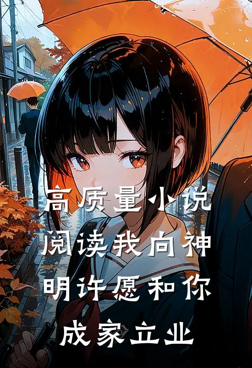 高质量小说阅读我向神明许愿和你成家立业