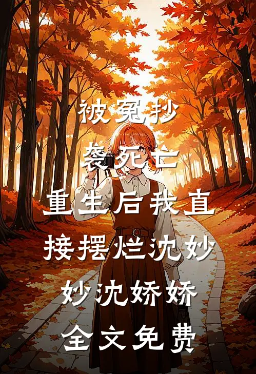 被冤抄袭死亡，重生后我直接摆烂沈妙妙沈娇娇全文免费