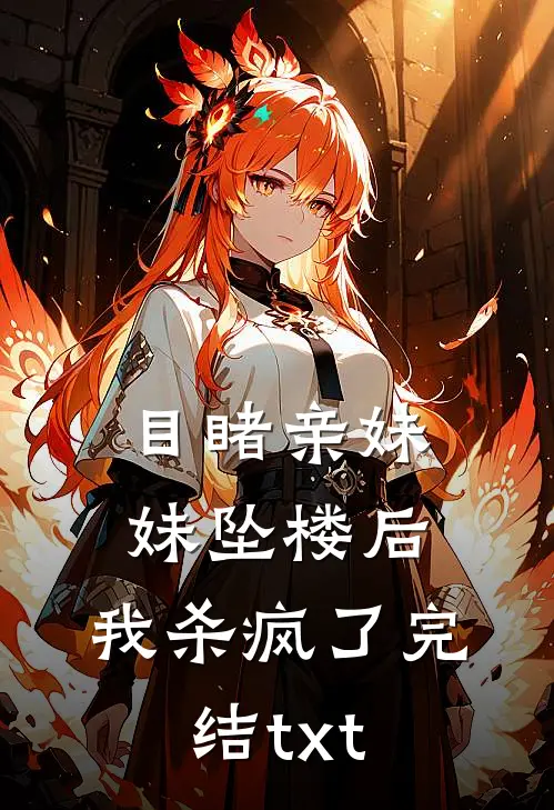 目睹亲妹妹坠楼后，我杀疯了完结txt