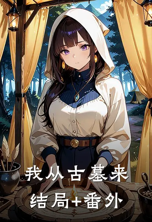 我从古墓来结局+番外