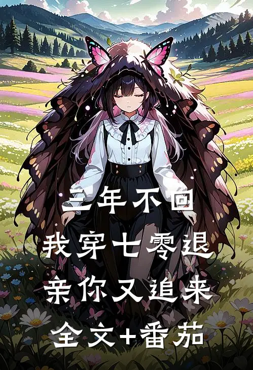 三年不回，我穿七零退亲你又追来全文+番茄