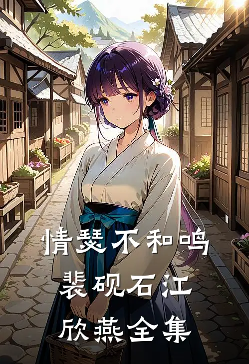 情瑟不和鸣裴砚石江欣燕全集