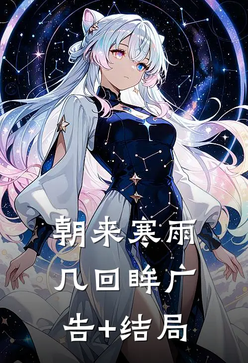 朝来寒雨几回眸广告+结局