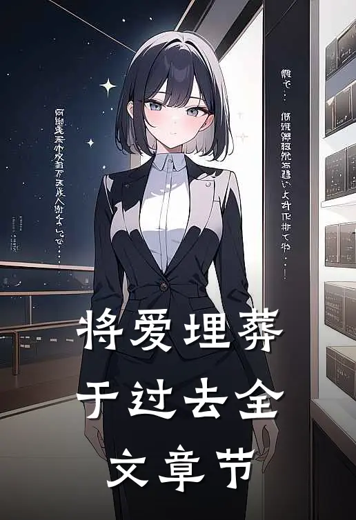 将爱埋葬于过去全文章节