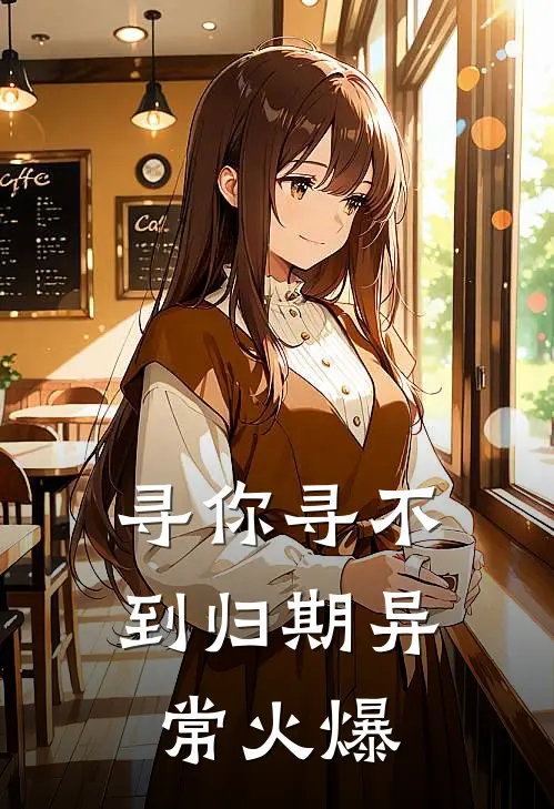 寻你寻不到归期异常火爆