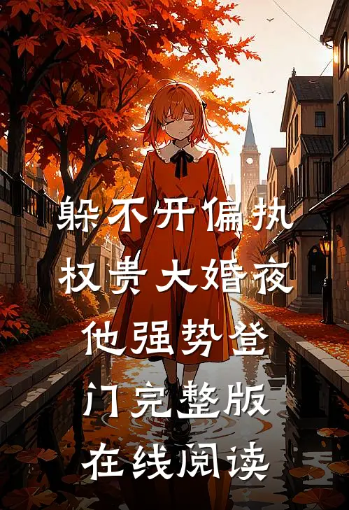 躲不开偏执权贵大婚夜他强势登门完整版在线阅读