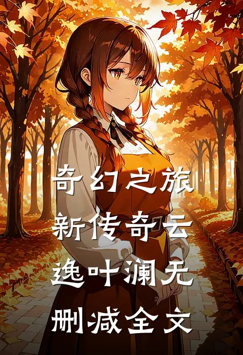 奇幻之旅:新传奇云逸叶澜无删减全文