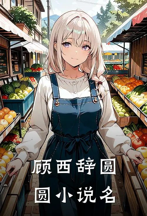 重返京城，新皇按耐不住了！番外+全文