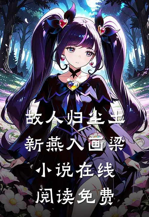 故人归尘土，新燕入画梁小说在线阅读免费