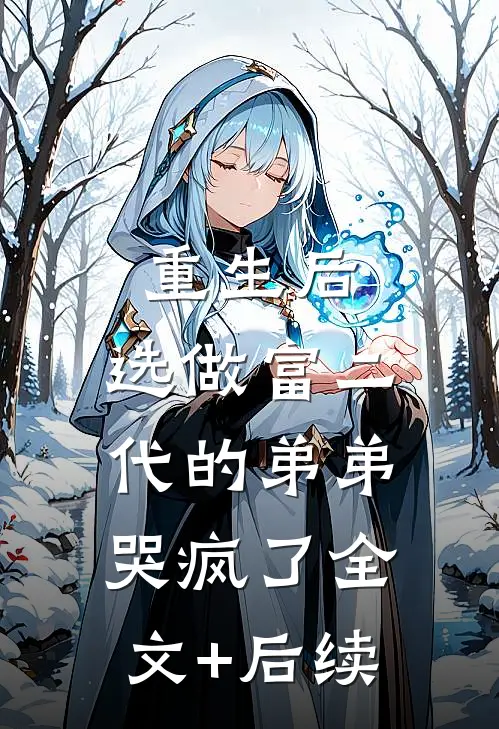 重生后，选做富二代的弟弟哭疯了全文+后续