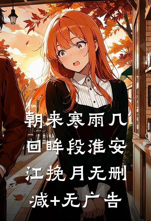 朝来寒雨几回眸段淮安江挽月无删减+无广告