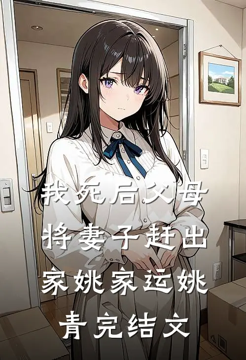 我死后父母将妻子赶出家姚家运姚青完结文