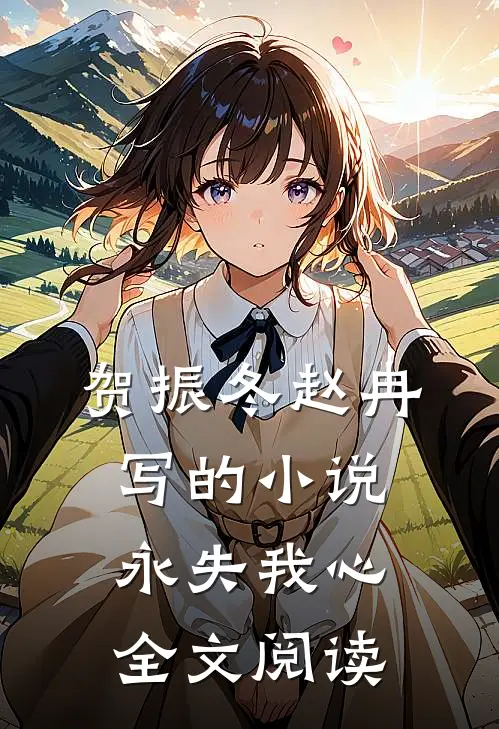 贺振冬赵冉写的小说永失我心全文阅读
