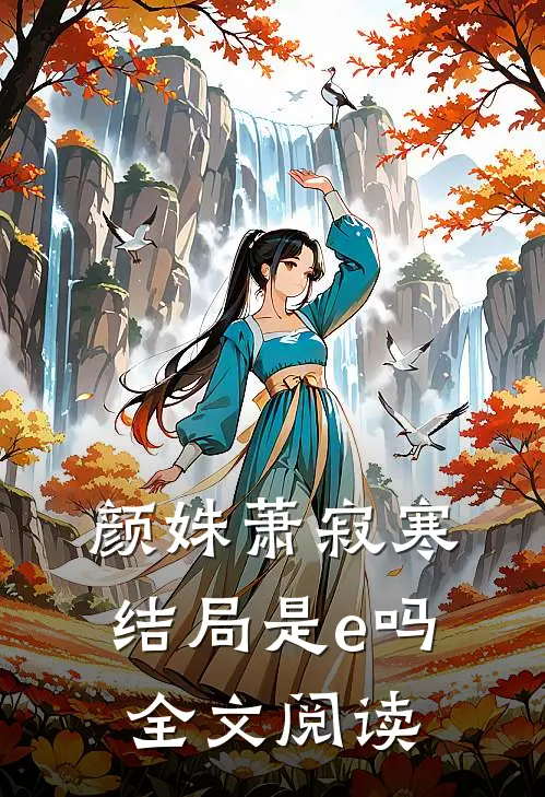 颜姝萧寂寒结局是e吗全文阅读