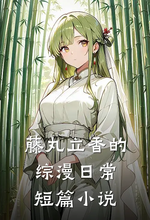 藤丸立香的综漫日常短篇小说