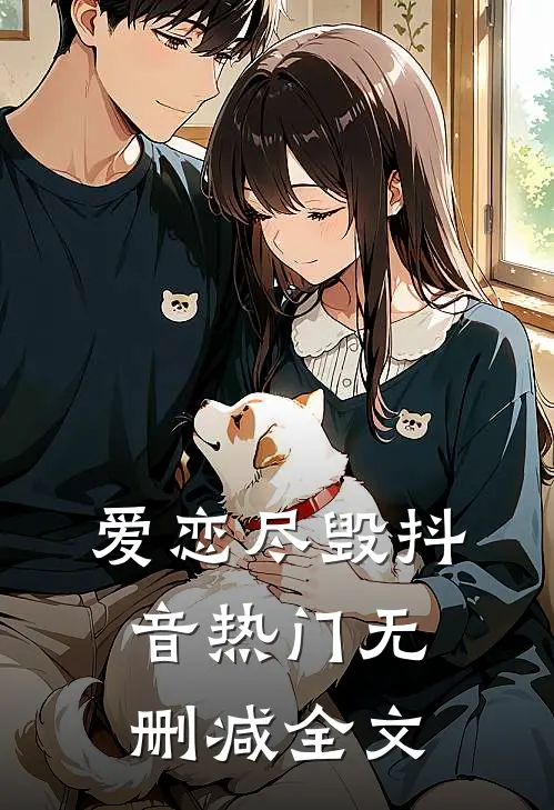 爱恋尽毁抖音热门无删减全文