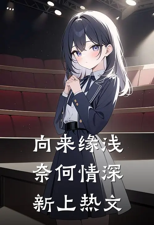 向来缘浅，奈何情深新上热文