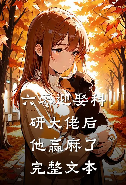 六零迎娶科研大佬后他赢麻了完整文本
