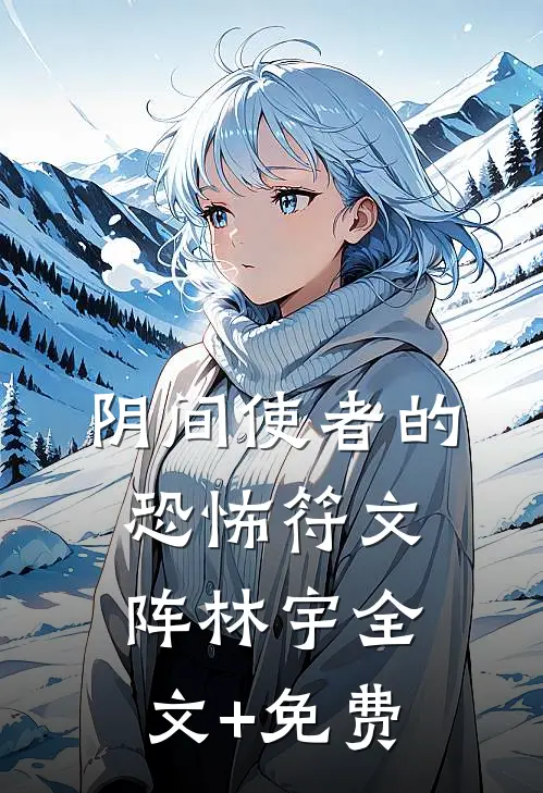 阴间使者的恐怖符文阵林宇全文+免费