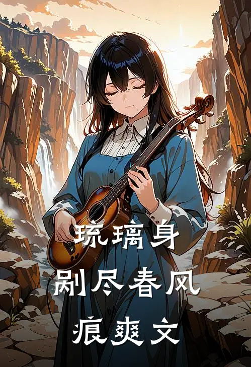 琉璃身，剐尽春风痕爽文