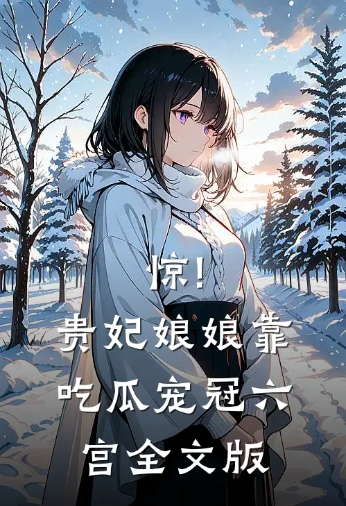 惊!贵妃娘娘靠吃瓜宠冠六宫全文版