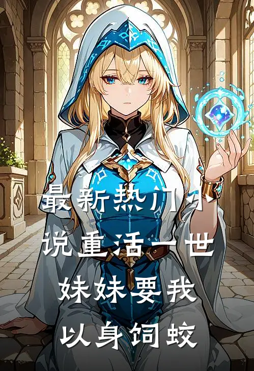 最新热门小说重活一世，妹妹要我以身饲蛟