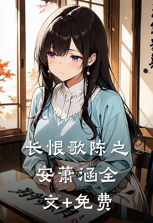 长恨歌陈之安萧涵全文+免费